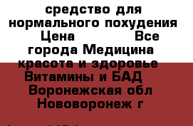 средство для нормального похудения. › Цена ­ 35 000 - Все города Медицина, красота и здоровье » Витамины и БАД   . Воронежская обл.,Нововоронеж г.